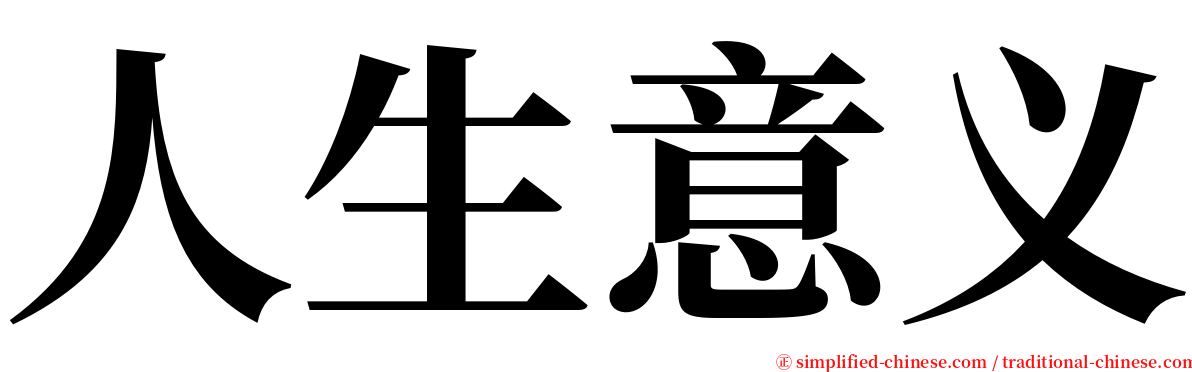 人生意义 serif font