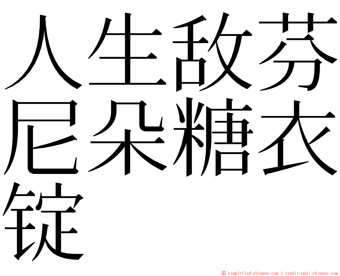 人生敌芬尼朵糖衣锭 ming font