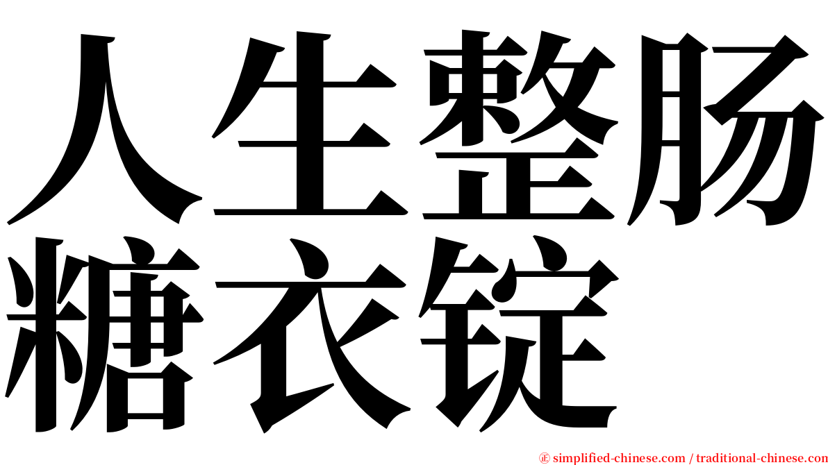 人生整肠糖衣锭 serif font