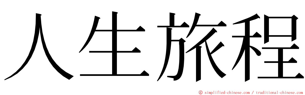 人生旅程 ming font