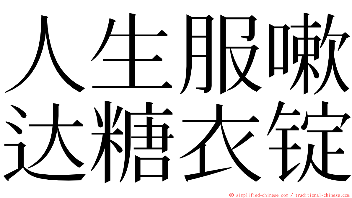 人生服嗽达糖衣锭 ming font