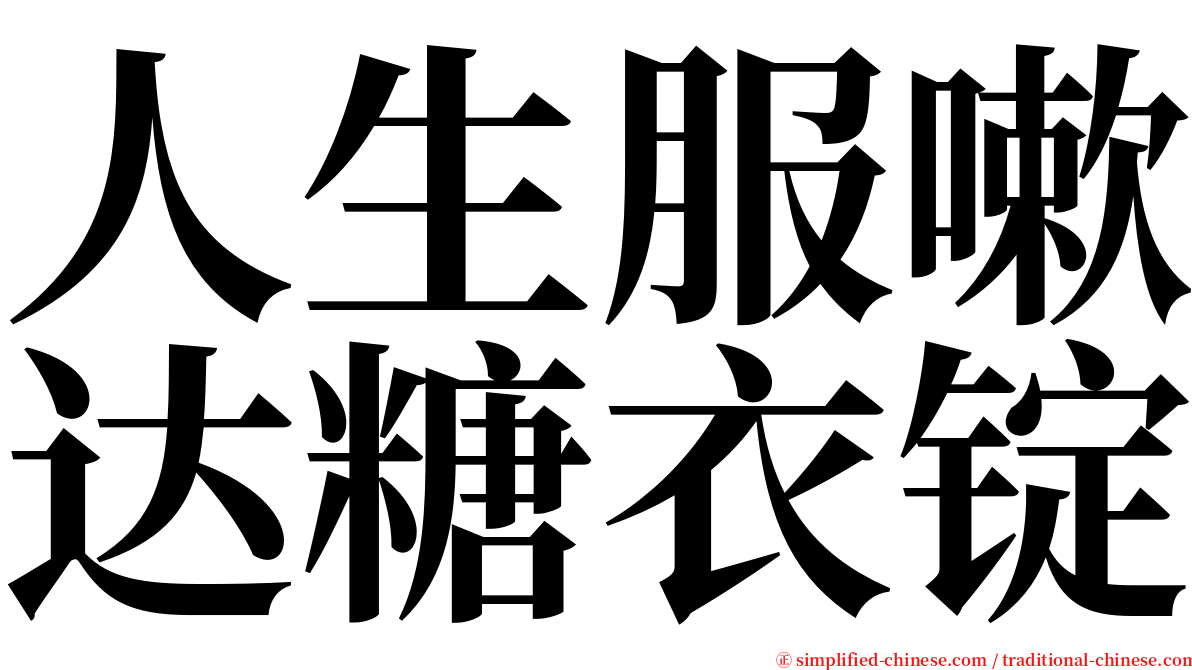 人生服嗽达糖衣锭 serif font