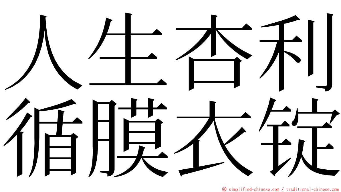 人生杏利循膜衣锭 ming font