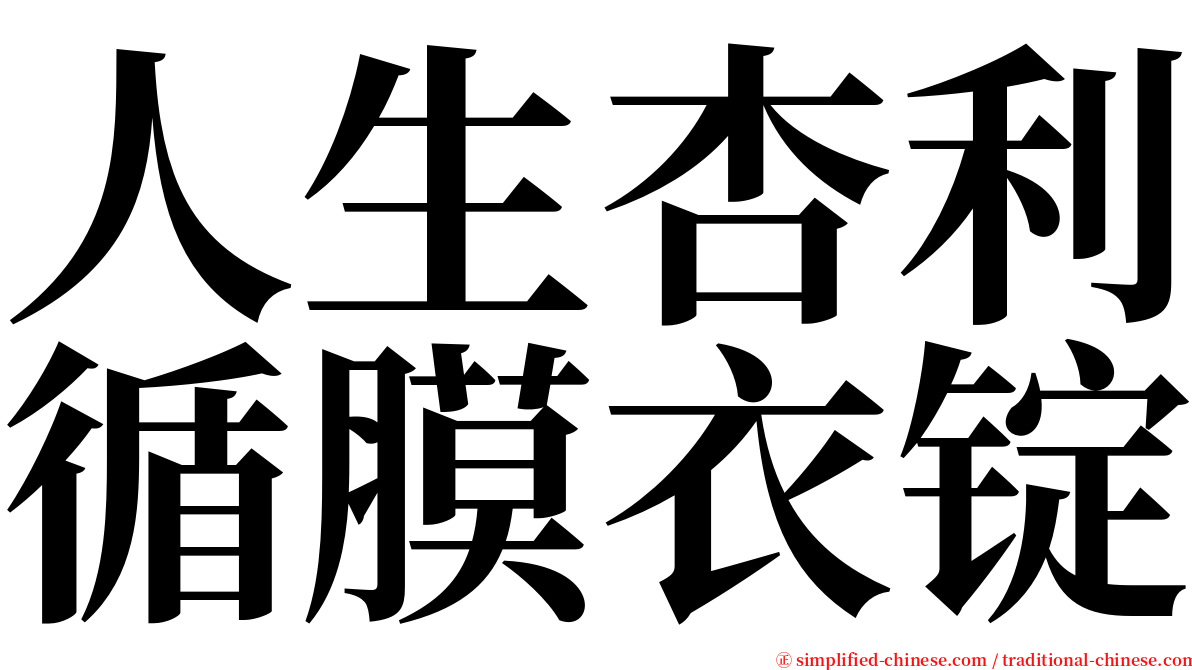 人生杏利循膜衣锭 serif font