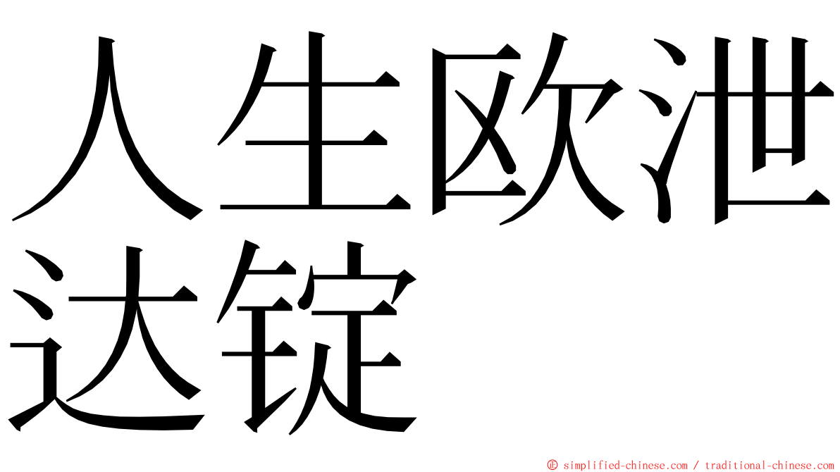 人生欧泄达锭 ming font