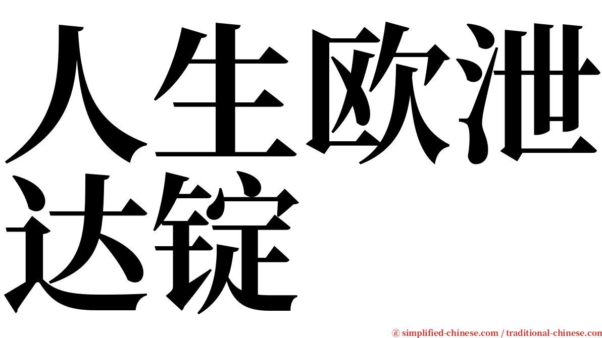 人生欧泄达锭 serif font