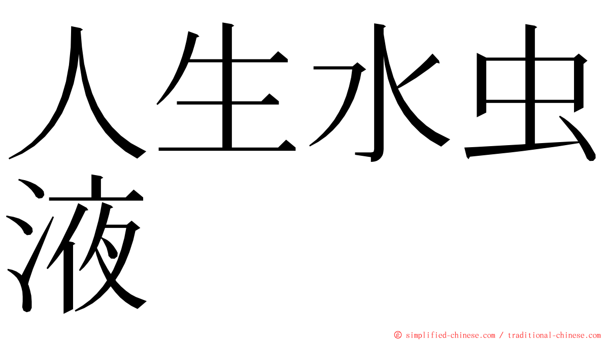 人生水虫液 ming font