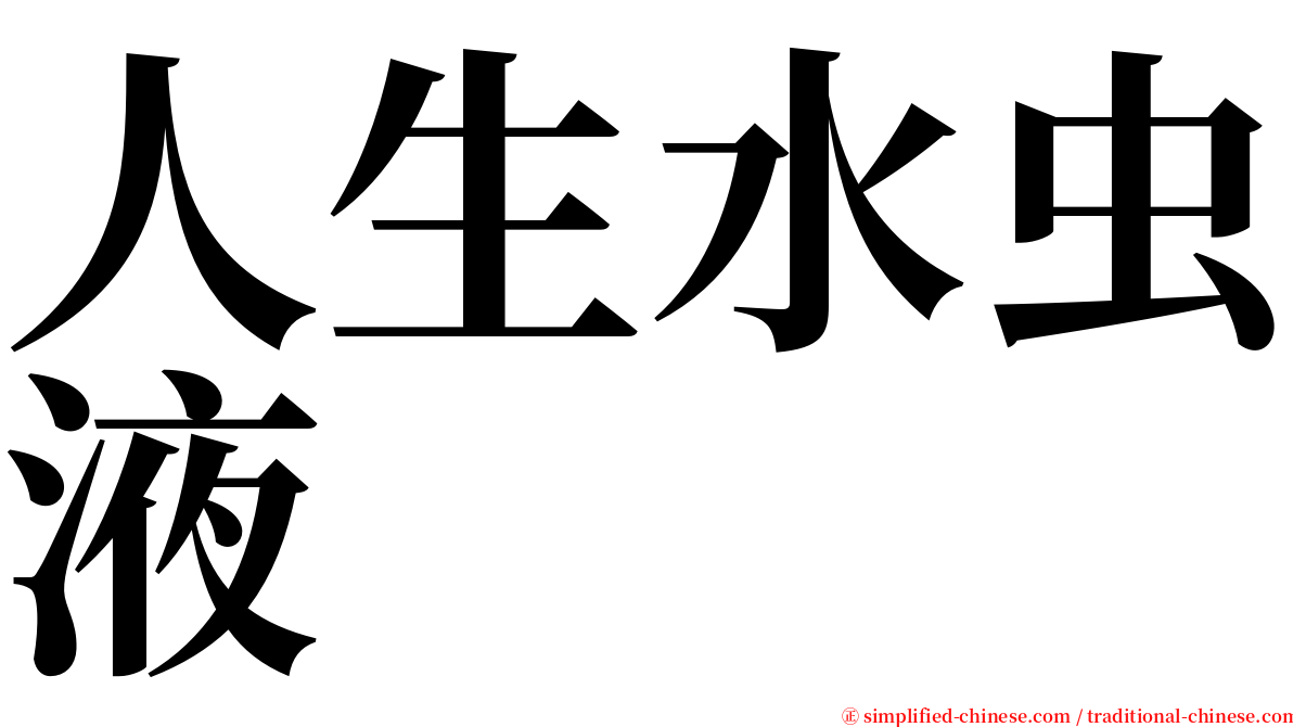 人生水虫液 serif font