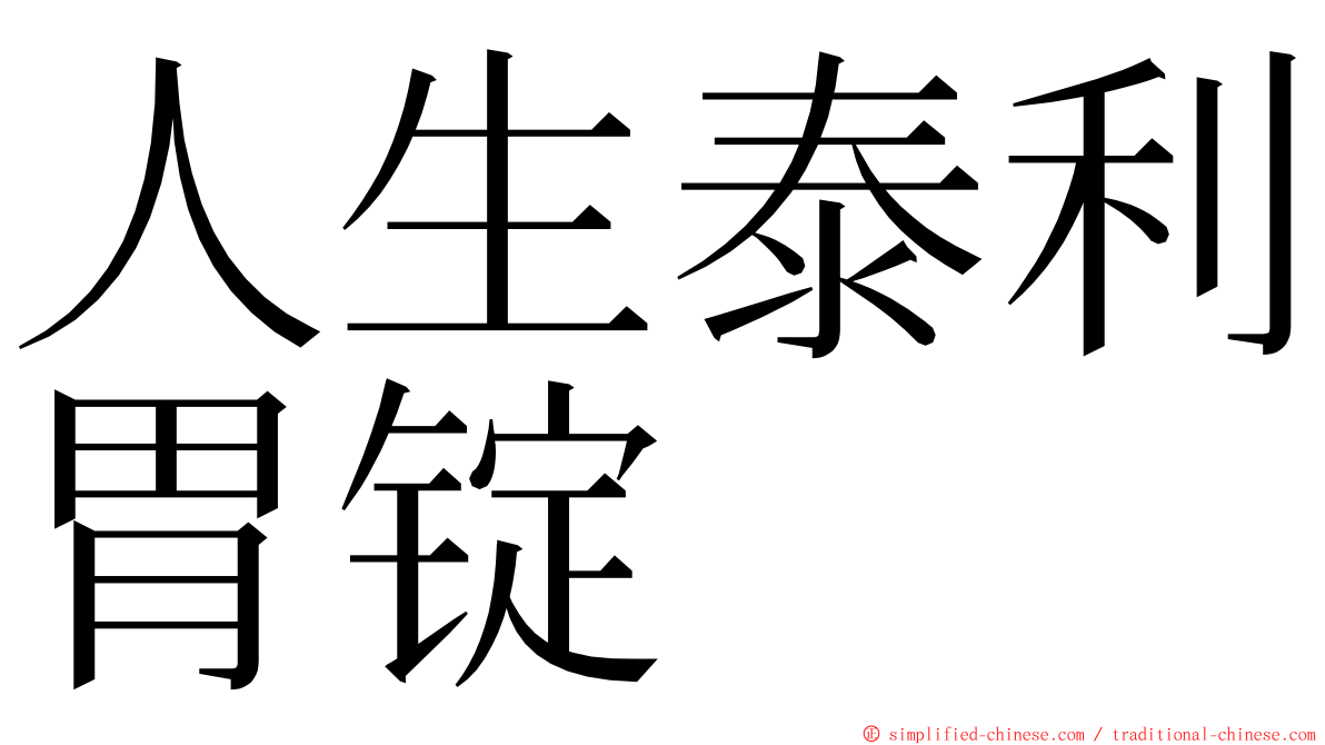 人生泰利胃锭 ming font