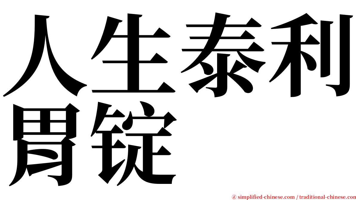 人生泰利胃锭 serif font