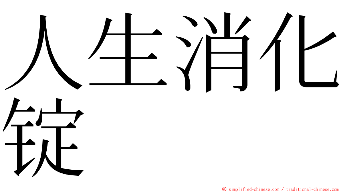 人生消化锭 ming font