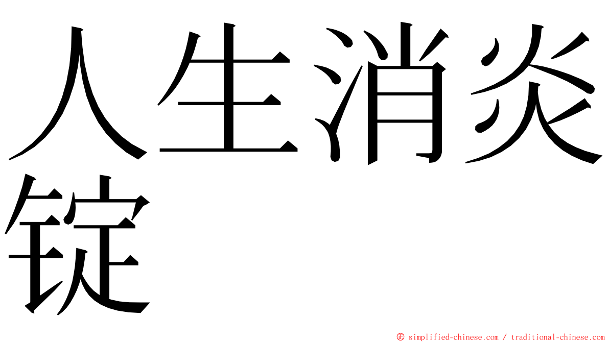 人生消炎锭 ming font