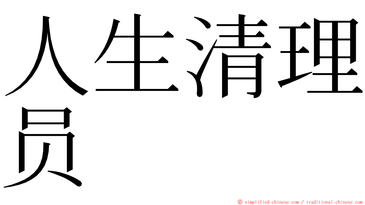 人生清理员 ming font