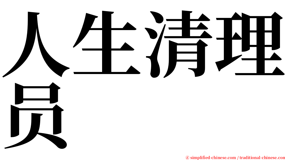 人生清理员 serif font