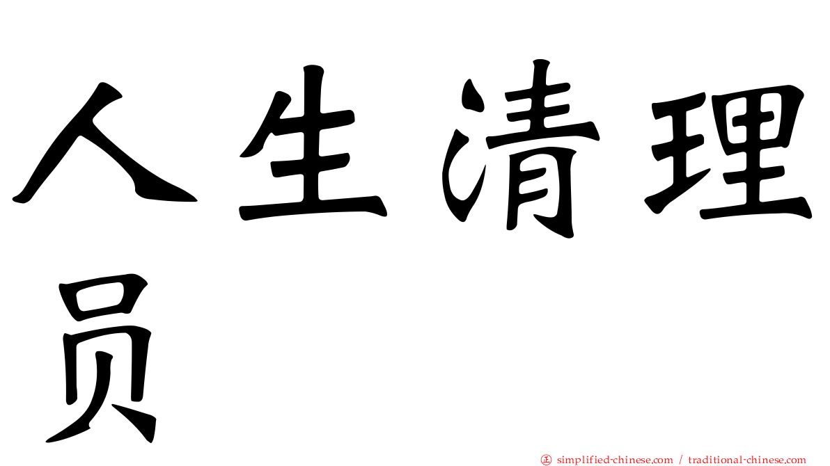 人生清理员