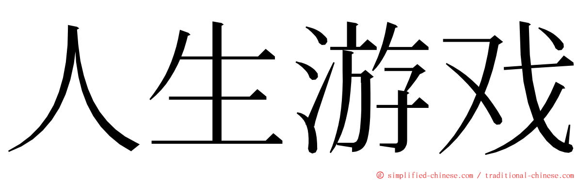 人生游戏 ming font