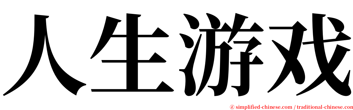 人生游戏 serif font