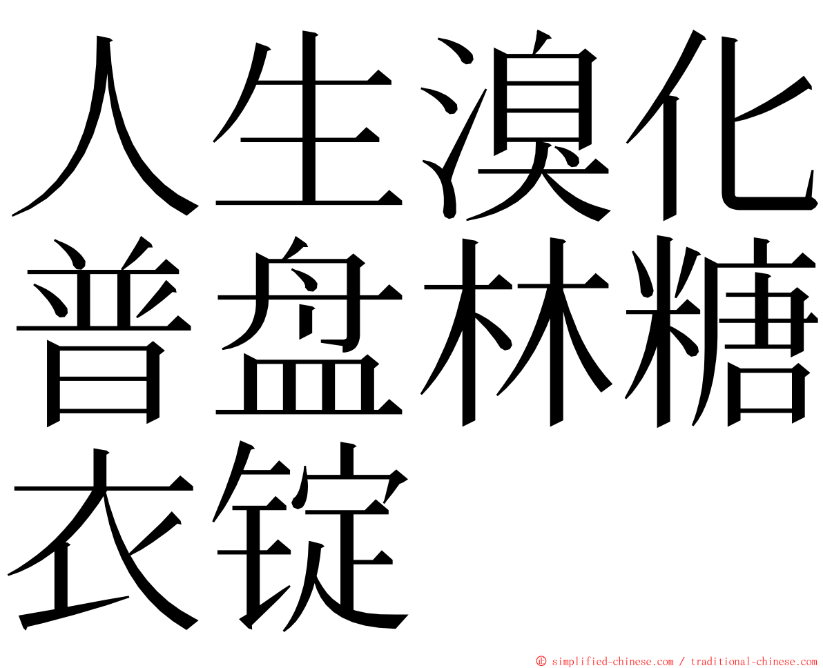 人生溴化普盘林糖衣锭 ming font