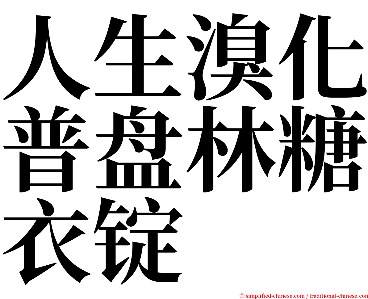 人生溴化普盘林糖衣锭 serif font