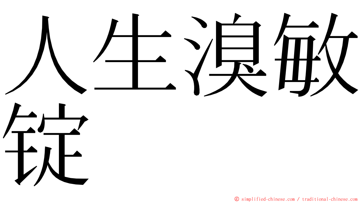 人生溴敏锭 ming font