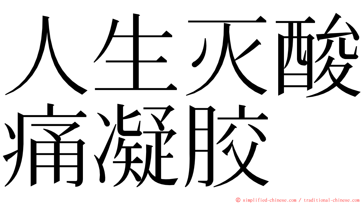 人生灭酸痛凝胶 ming font