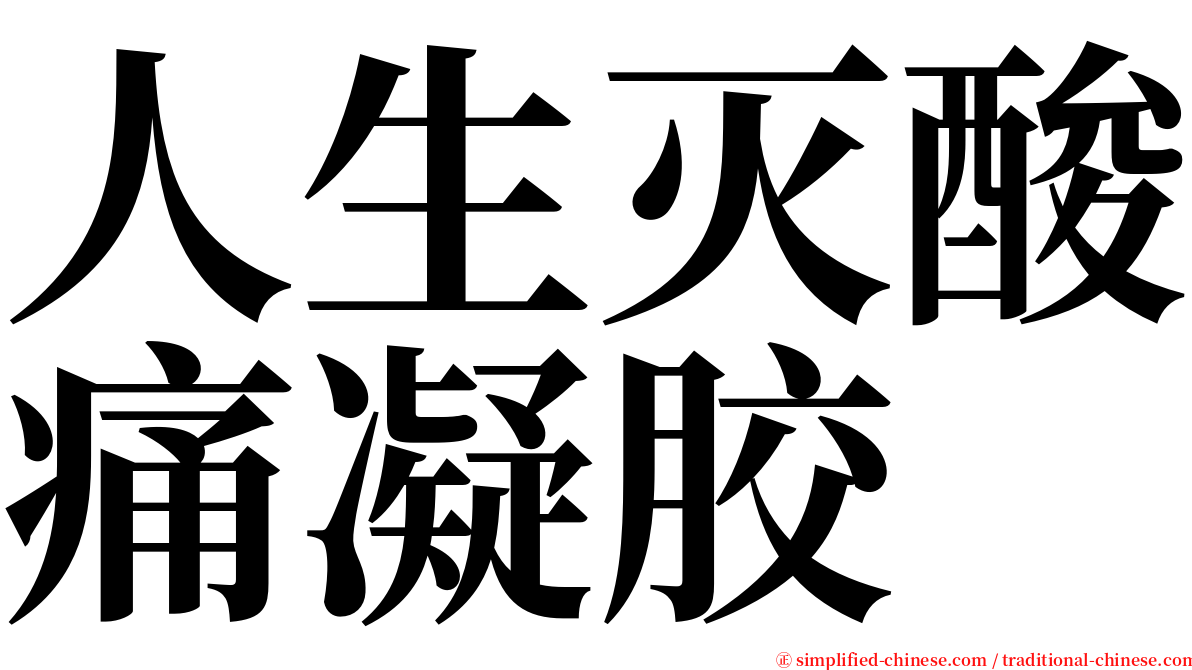 人生灭酸痛凝胶 serif font