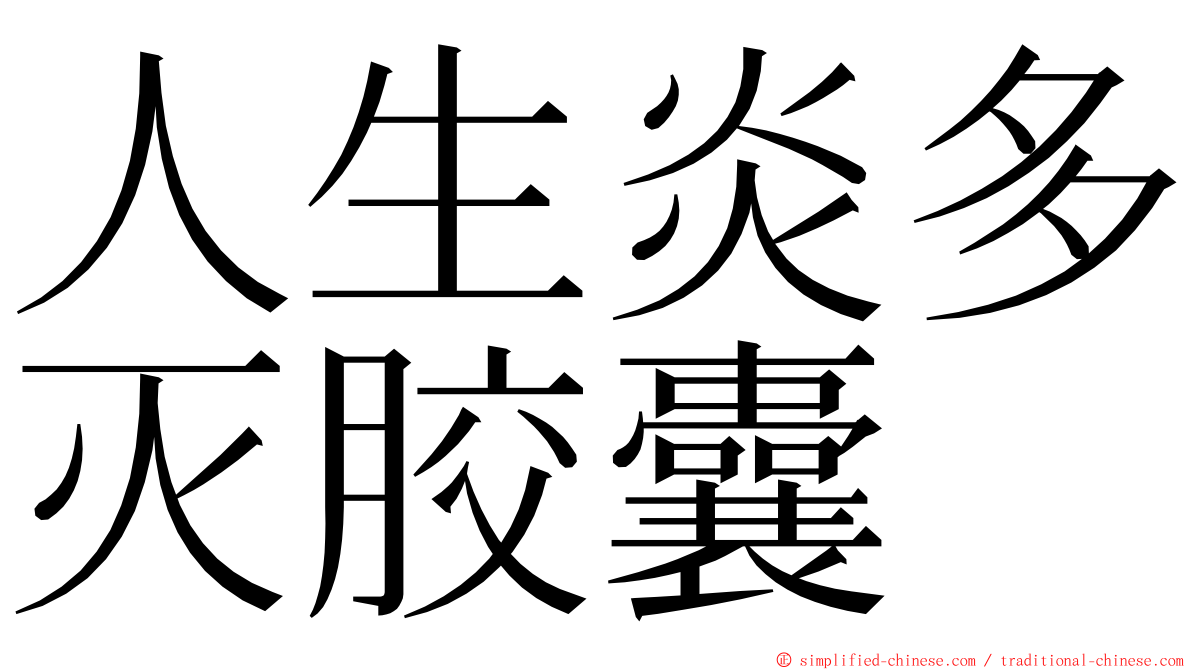 人生炎多灭胶囊 ming font