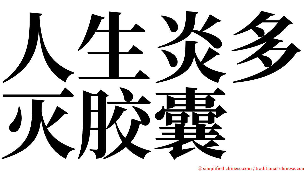 人生炎多灭胶囊 serif font