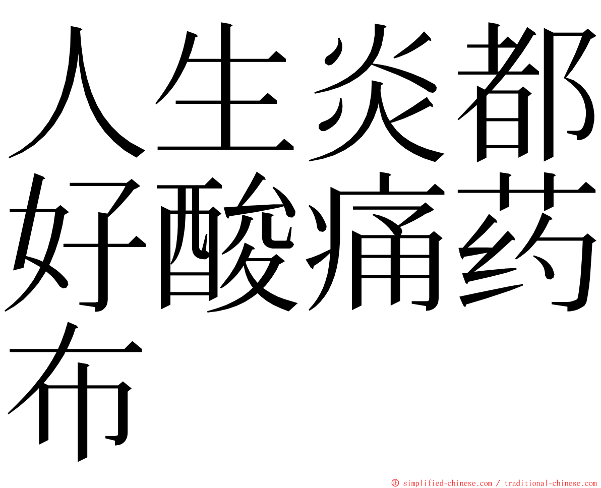 人生炎都好酸痛药布 ming font