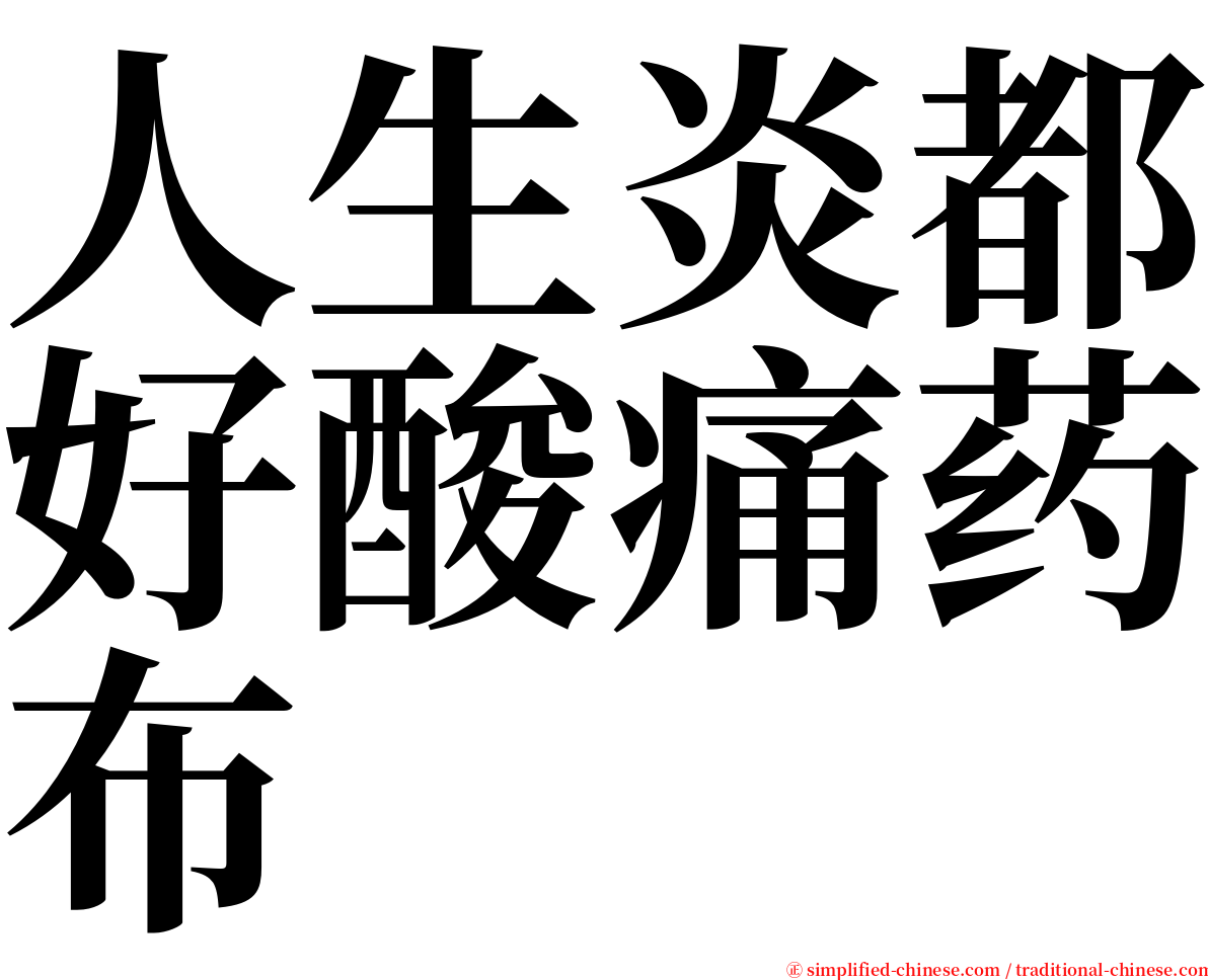 人生炎都好酸痛药布 serif font