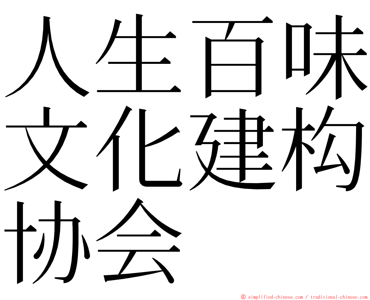 人生百味文化建构协会 ming font
