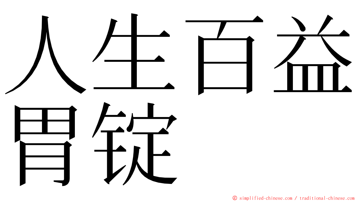 人生百益胃锭 ming font