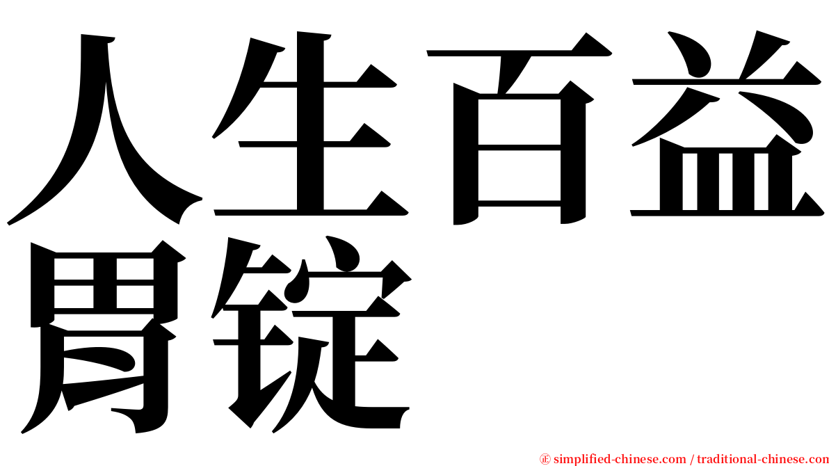 人生百益胃锭 serif font