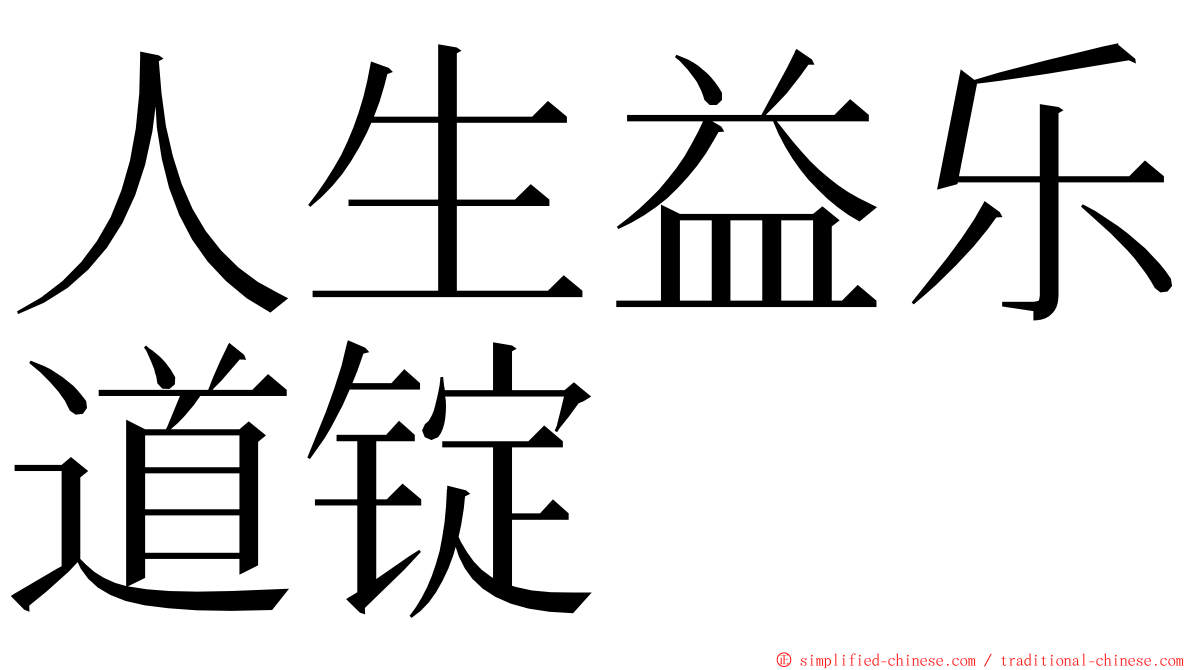 人生益乐道锭 ming font