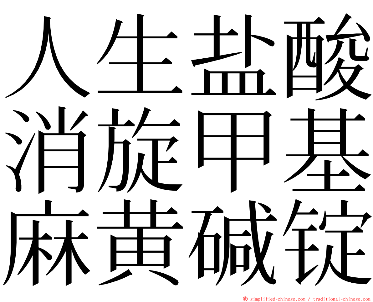 人生盐酸消旋甲基麻黄碱锭 ming font