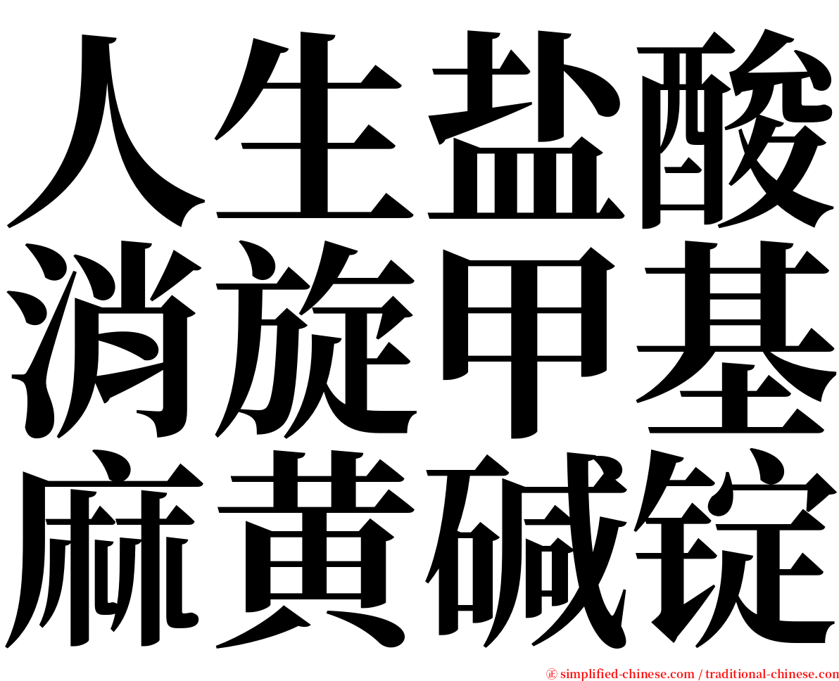 人生盐酸消旋甲基麻黄碱锭 serif font