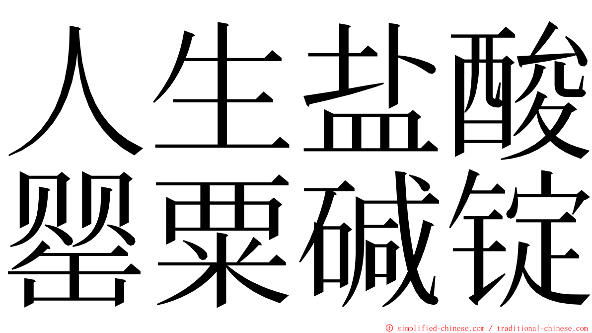 人生盐酸罂粟碱锭 ming font