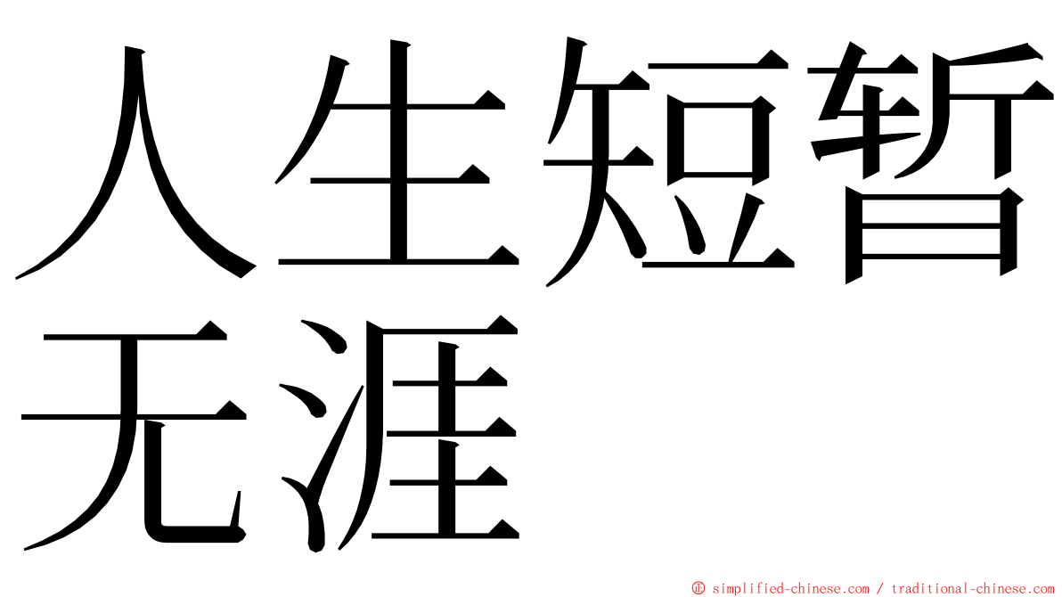 人生短暂无涯 ming font