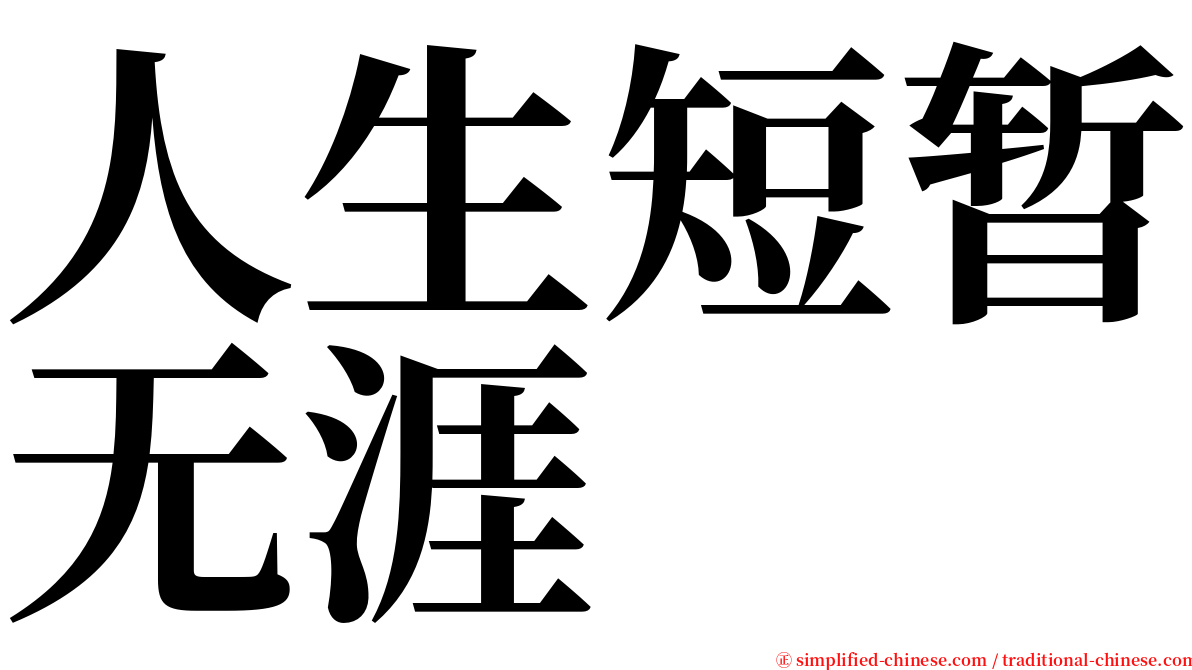 人生短暂无涯 serif font