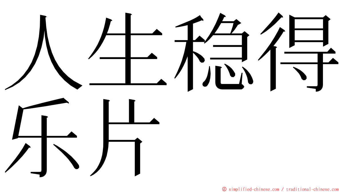 人生稳得乐片 ming font