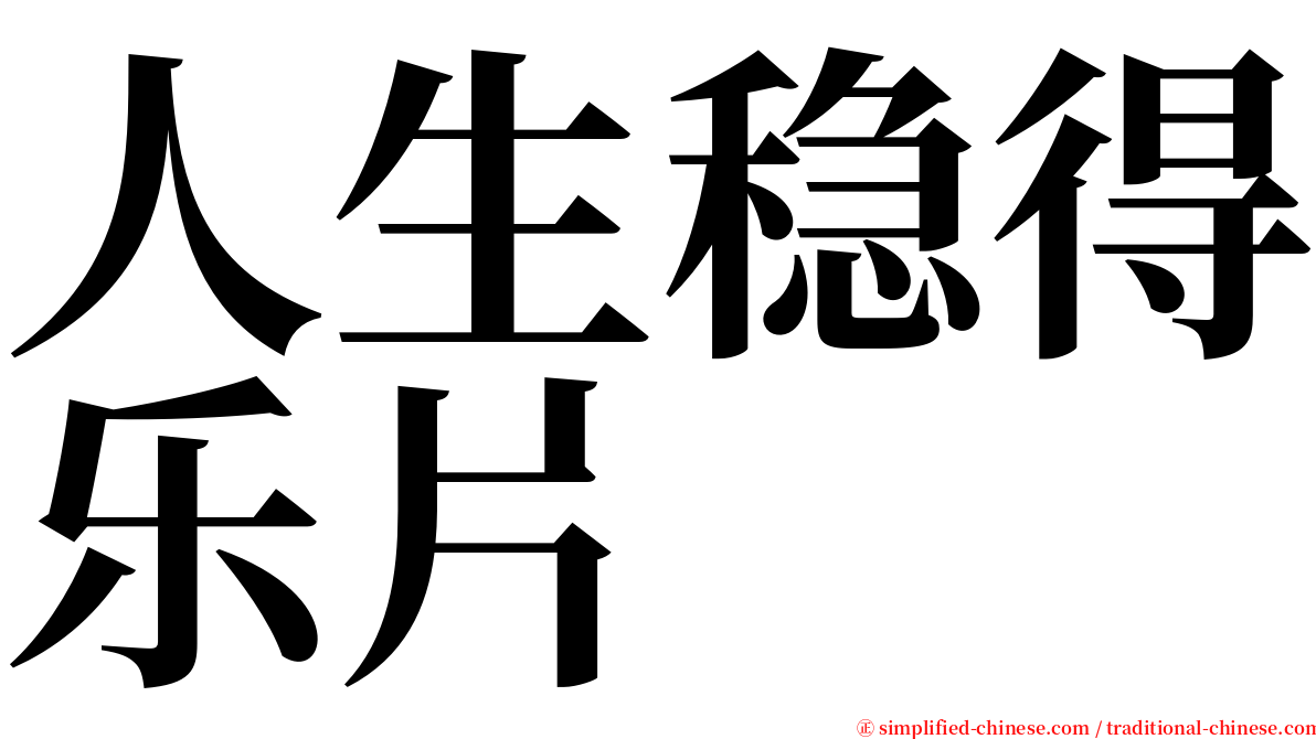 人生稳得乐片 serif font