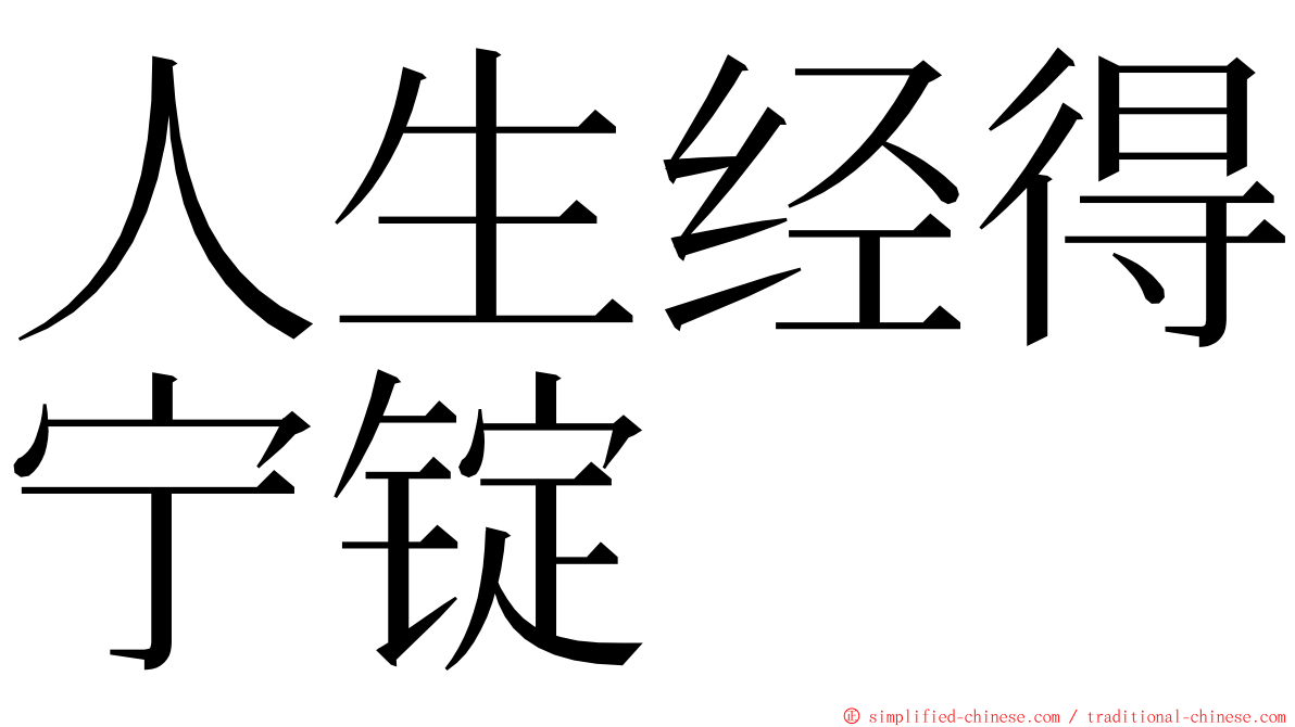 人生经得宁锭 ming font