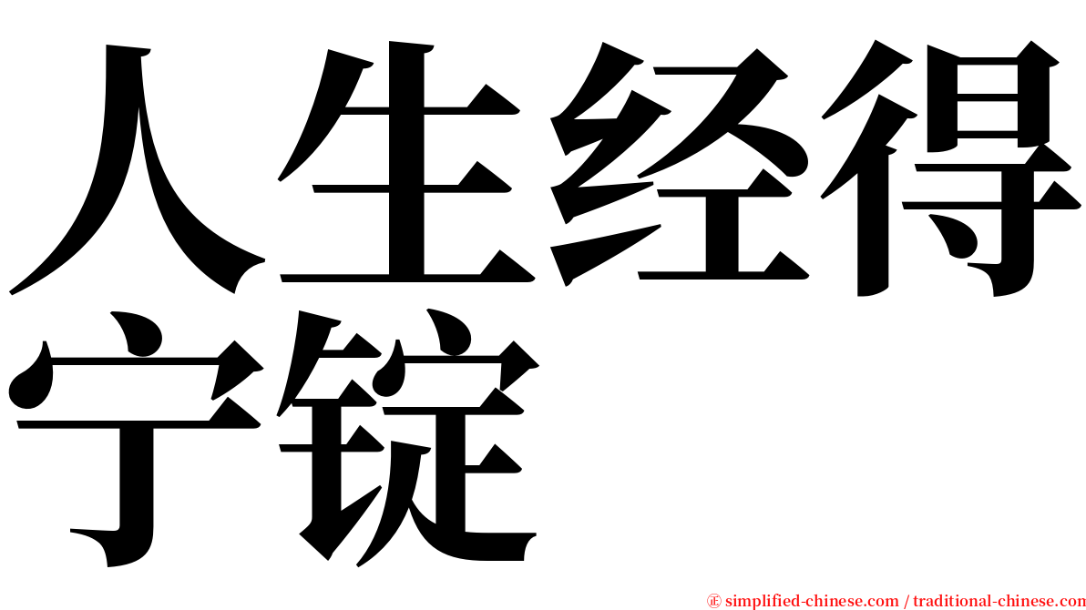 人生经得宁锭 serif font