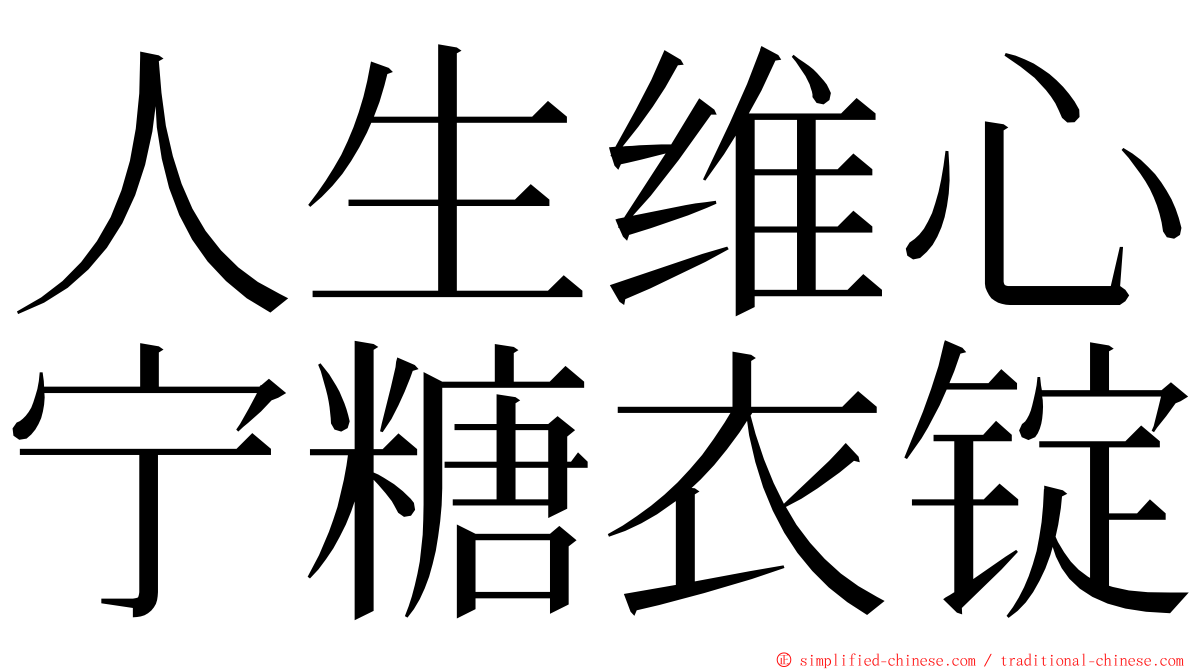 人生维心宁糖衣锭 ming font