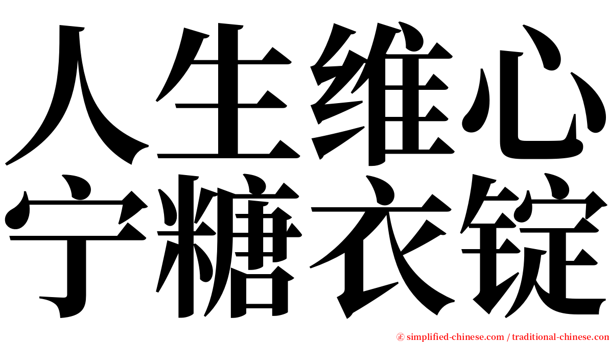 人生维心宁糖衣锭 serif font