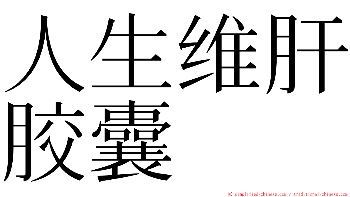 人生维肝胶囊 ming font