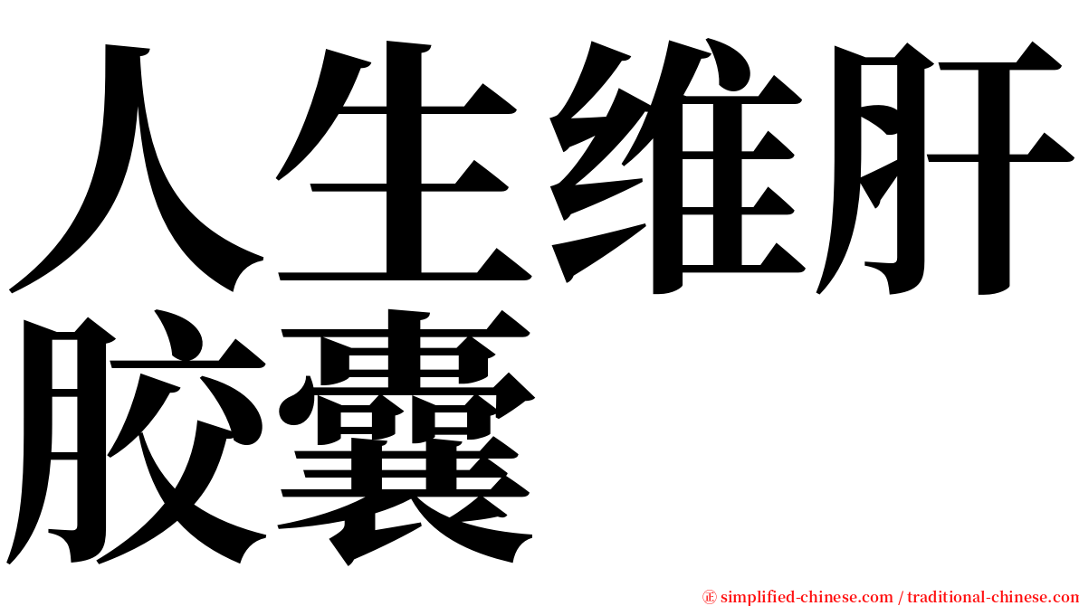 人生维肝胶囊 serif font