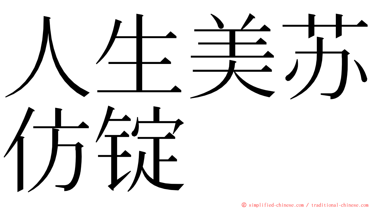 人生美苏仿锭 ming font