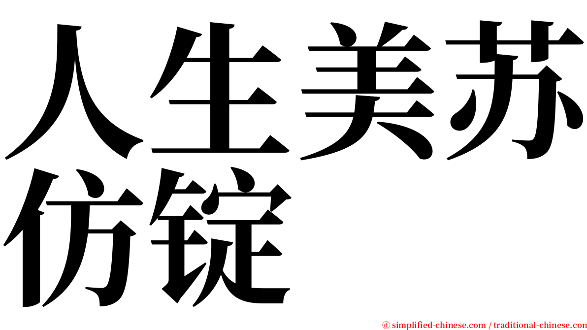 人生美苏仿锭 serif font