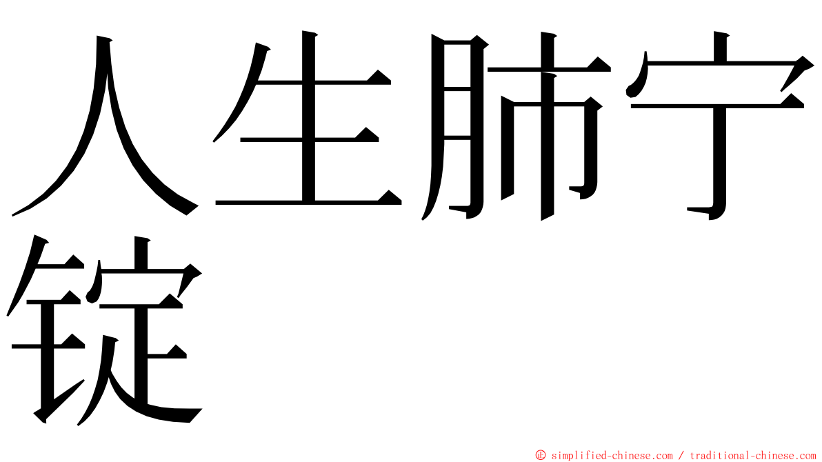 人生肺宁锭 ming font